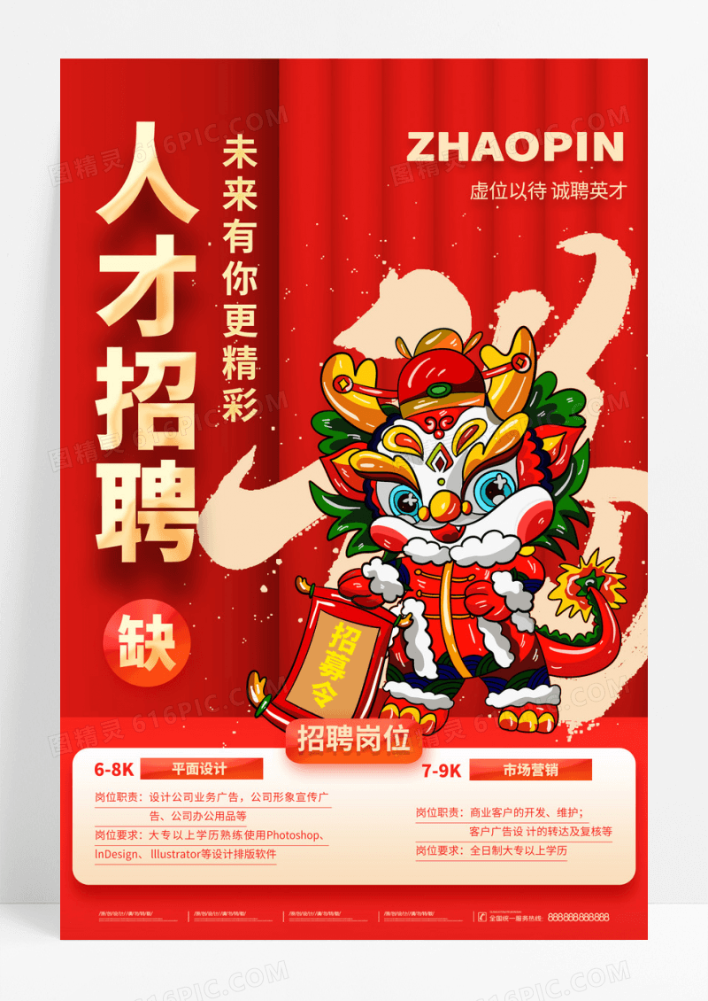 2024龙年红色新年招聘春节过年招聘海报设计